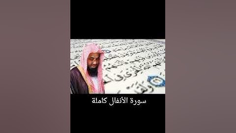 القران الكريم سورت الأنفال بصوت الشيخ سعود الشريم
