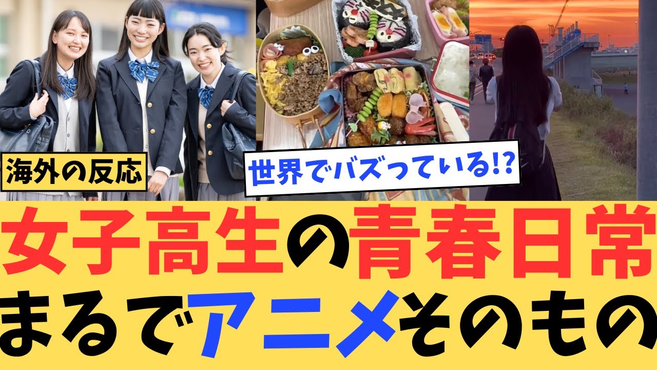 【海外の反応】女子高生の青春日常が「まるでアニメ！」と世界でバズり話題に#ゆっくり解説 #海外 #海外の反応 #japan #外国人の反応#日本 #highschool#高校生#青春#日常#anime