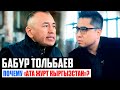 Бабур Тольбаев / ПОЧЕМУ "АТА ЖУРТ КЫРГЫЗСТАН"? / БАЛКОНСКИЙ