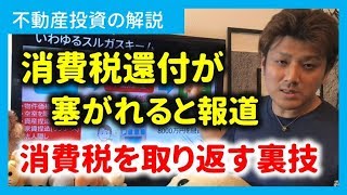 不動産投資で金売買の消費税還付を封じられると報道！