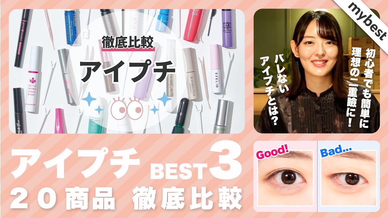 【徹底比較】バレないのはどれ？アイプチ・二重のりのおすすめ人気ランキング！20商品中BEST3を紹介