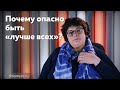 Как справляться с нагрузками и чем опасно «достигаторство» и перфекционизм?