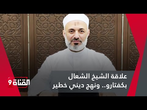 فضح شبكة دينية خطيرة على دمشق الشيخ محمد خير الشعال يعتذر فهل ي قبل
