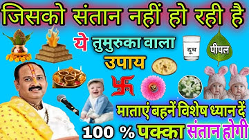 संतान/पुत्र की कामना के लिए powerful उपाय॥मात्र 1 महीने में😱😱|| #संतान #पुत्रप्राप्ति #panditpradeep