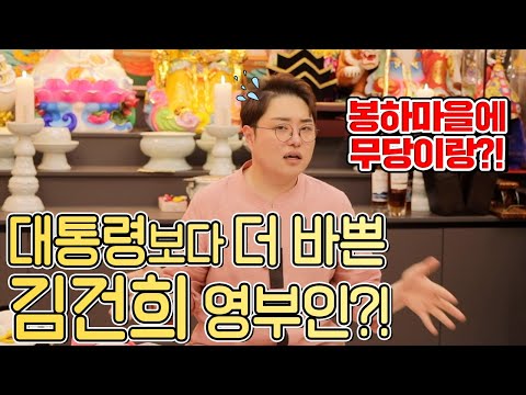 (대구점집) 김건희가 무당이랑 봉하마을 방문?! / 할머니의 한 말씀!