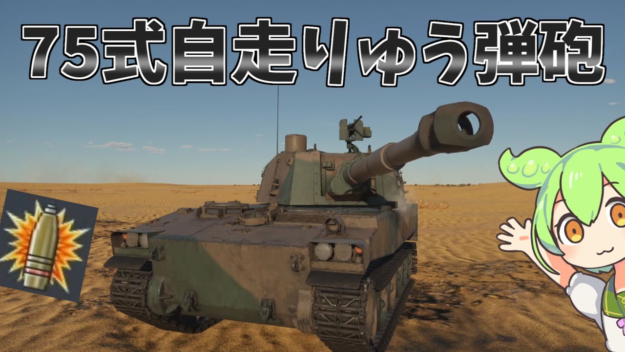 War Thunder】10秒炸薬デリバリー！ 75式自走155mmりゅう弾砲 - YouTube