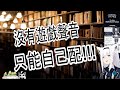 【白上吹雪】沒有聲音的馬力歐賽車 只能自己來了吧?