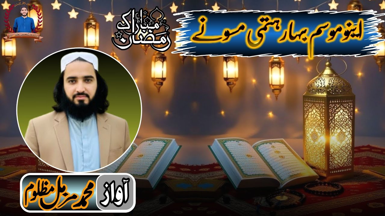 brahvinaa✓brahuinaatاینو موسم بہار ہتمی مسونے آواز، محمد مزمل مظلوم ✓ رمضان المبارک✓ خضدار 2026
