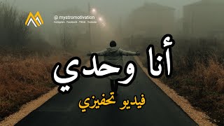 فيديو تحفيزي قوي ، أنا وحدي ، أمشي وحدي ، أتعثر ، أسقط ، أنهزم لكن أعود وأنتصر . motivational speech