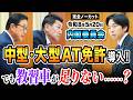 【令和8年5月20日内閣委員会】中型・大型AT免許導入!でも教習車が足りない……?|現場の実情を国会で追及 森ようすけ(国民民主党)