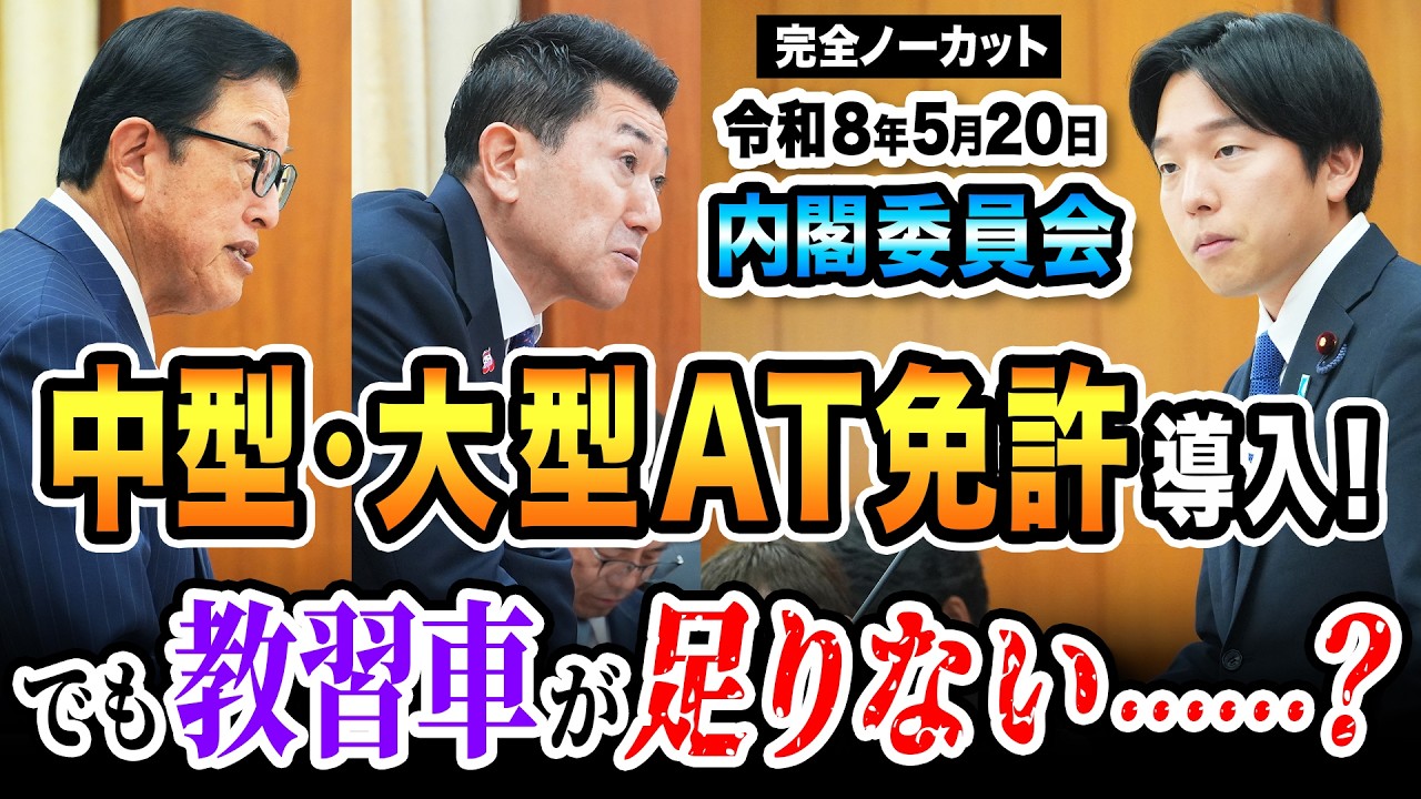 【令和8年5月20日内閣委員会】中型・大型AT免許導入!でも教習車が足りない……?|現場の実情を国会で追及 森ようすけ(国民民主党)