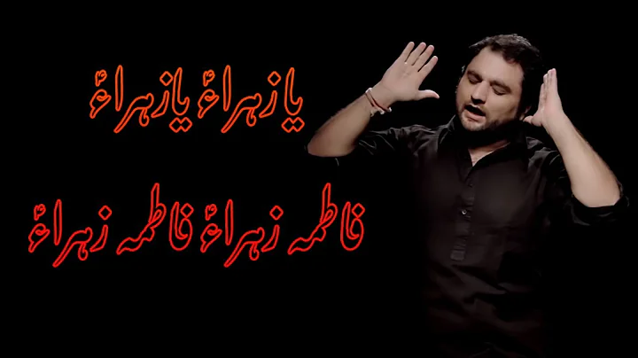 YA ZAHRA (S.A) || NOHA BIBI FATIMA SA || SHAHID BALTISTANI