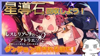 消える前にダンジョンかけこめー！！！！　 #レスレリアーナのアトリエ