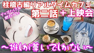 【義勇推しに見てほしい】ufotable cafe 鬼滅の刃 リアルタイムカフェ ＋上映会 柱稽古編 第二話 鬼滅カフェ【グッズもたくさん開封！】