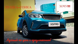 LIVAN X3PRO -Лучший по цене и предложению! #livan #пермь #shorts #automobile #shortvideo #рек #авто