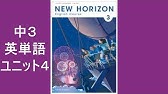ニューホライズン New Horizon 3年 Unit5 Scene1 文法 接触節 中学英語 教科書 21改訂版 Youtube