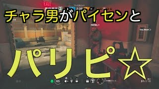 [R6S] チャラ男とパイセンがパリーピーポーフォー!!!! #89
