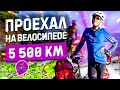 5500 км на велосипеде 🚴Путешествие из 🇺🇿Ташкента в 🇫🇮Хельсинки. Каучсерфинг - опыт использования!