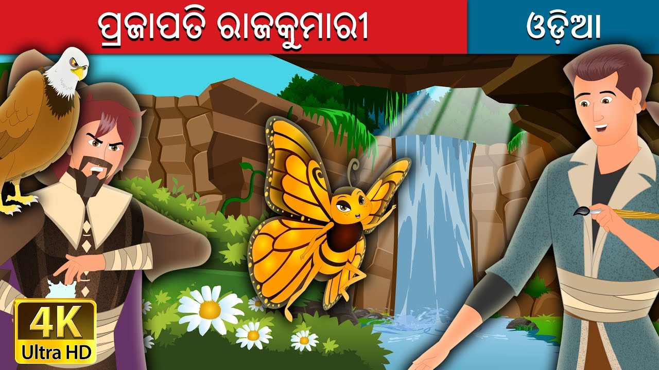 ପ୍ରଜାପତି ରାଜକୁମାରୀ | Butterfly Princess Story in Odia | Odia Fairy Tales