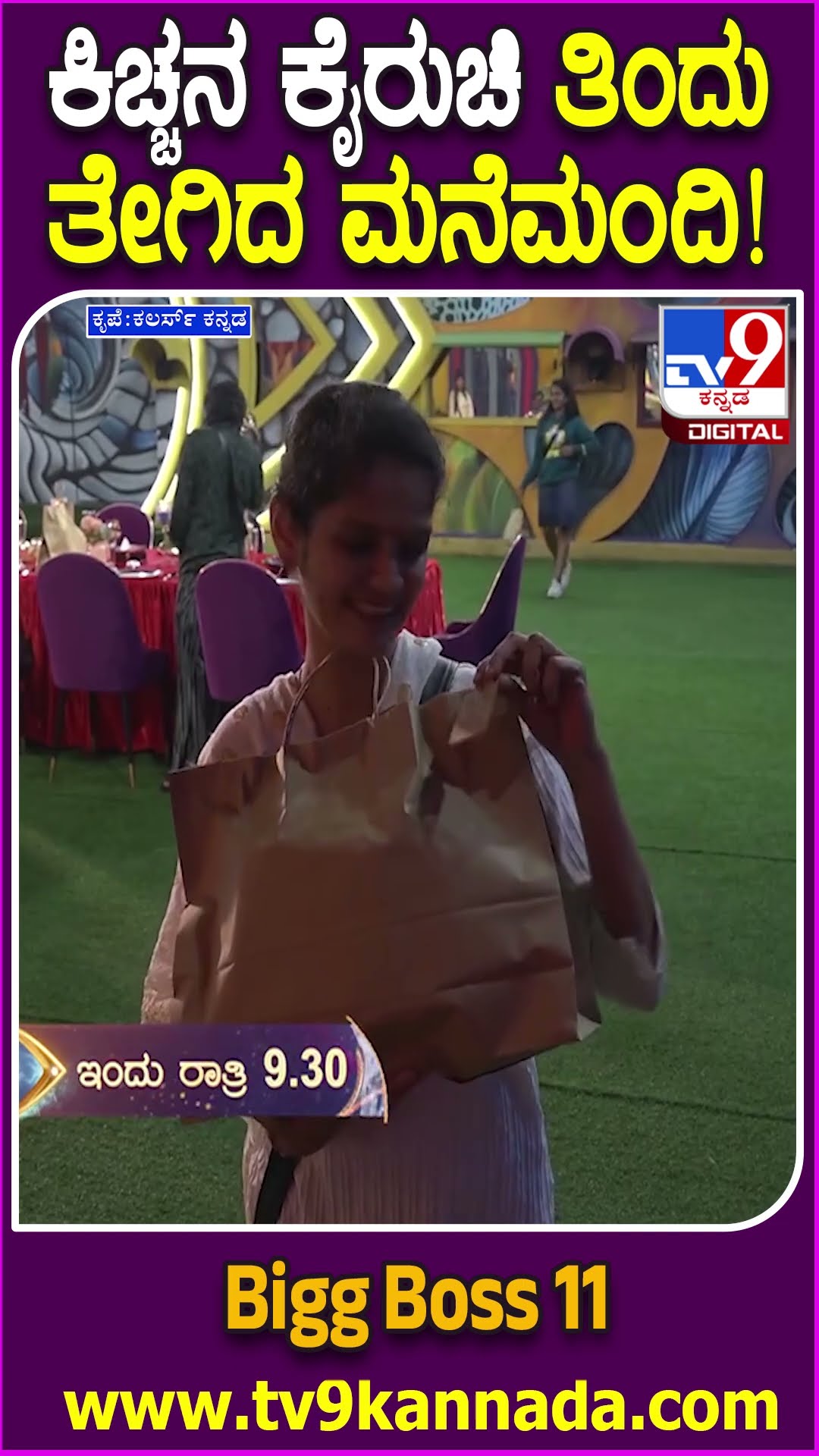 Bigg Boss Kannada Season11: ಕಿಚ್ಚನ ಕೈರುಚಿ ತಿಂದು ಸಾರ್ಥಕ ಆಯ್ತು ಅಂದ ಹನುಮ! | #TV9D