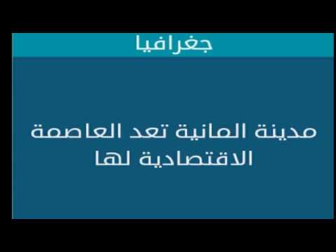 مدينة المانية تعد العاصمة الاقتصادية لها 2017 Youtube