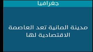 مدينة المانية تعد العاصمة الاقتصادية لها 2017