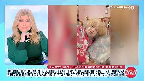Καίτη Γκρέυ: Το βίντεο που ζήτησε να προβληθεί μετά τον θάνατό της!