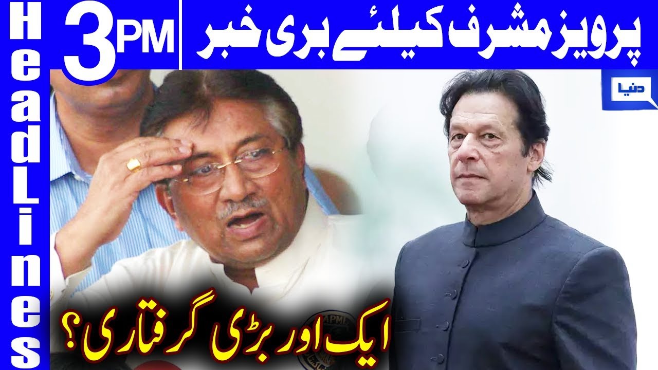 supreme court uk Court rejects Musharraf's plea to postpone hearing | Headlines 3 PM | 12 June 2019 | Dunya News