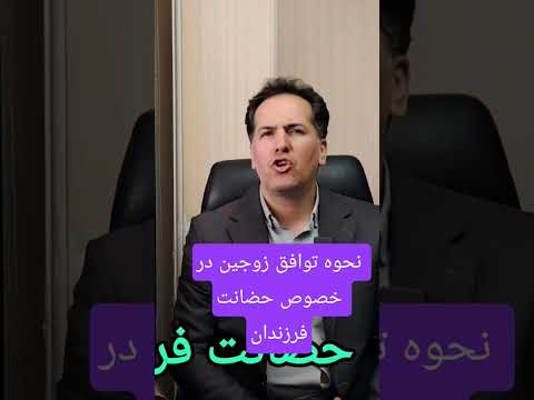نحوه توافق زوجین در حضانت فرزندان ازدواج خانواده طلاق فرزند مشاوره حضانت مشاورحقوقی