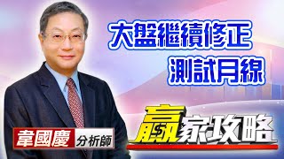 中視【贏家攻略】20210128 #韋國慶:1/28 大盤繼續修正,測試月線。 #中視 #中視新聞 #贏家攻略 #永誠國際投顧