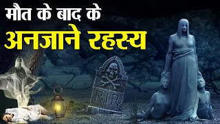 मृत्यु के बाद के अनजाने रहस्य जानकर चौंक जायेंगे ! | Unknown Secrets After Death!