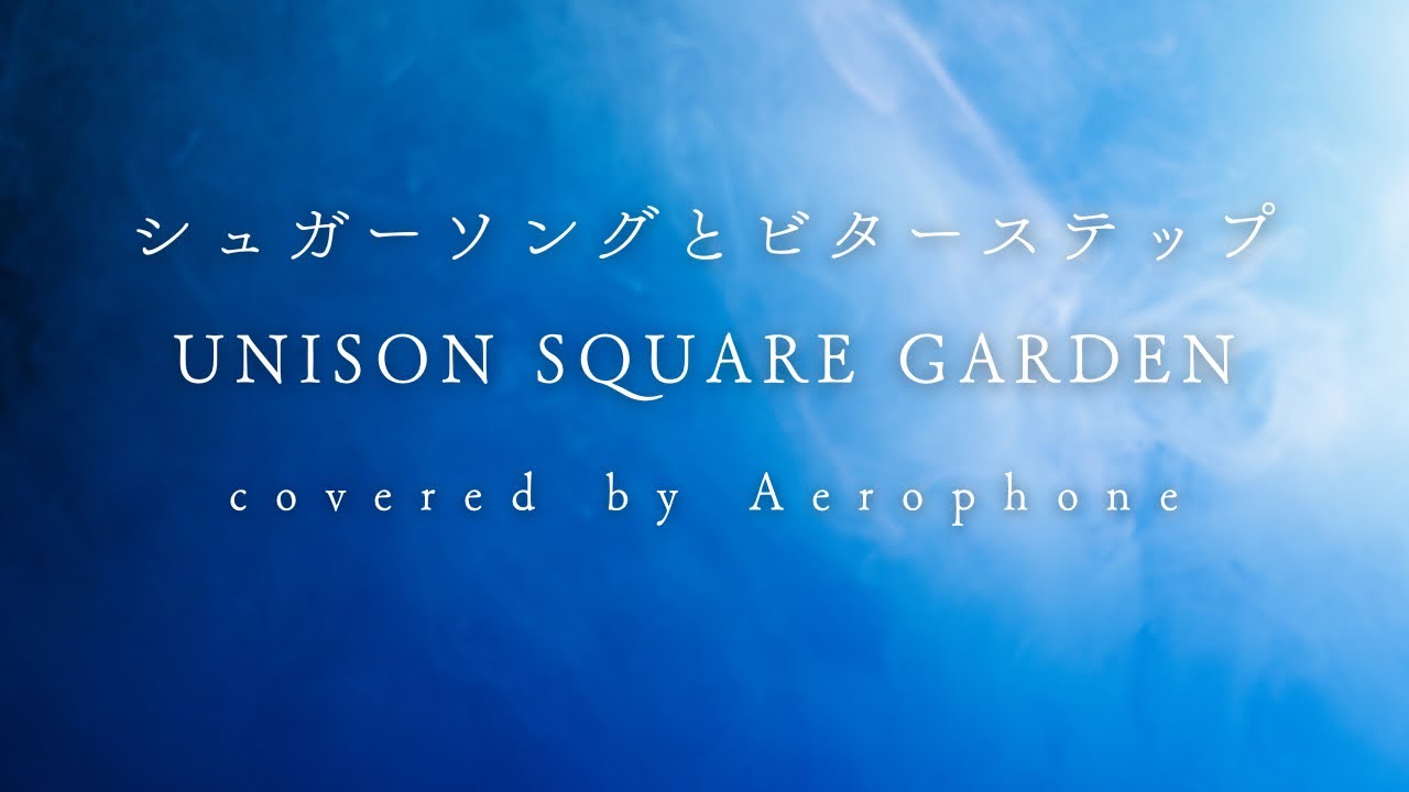 シュガーソングとビターステップ / UNISON SQUARE GARDEN、田淵智也
