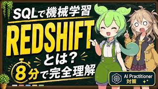 【AWS認定AIプラクティショナー】Amazon Redshiftとは？9分でわかる基本と主要機能