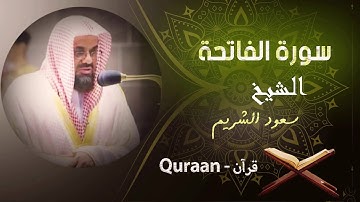 1 - سورة الفاتحة | سعود الشريم