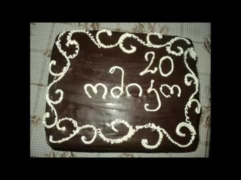 ომიკო გილოცავ დაბადების დღეს/omiko gilocav dabadebis dges