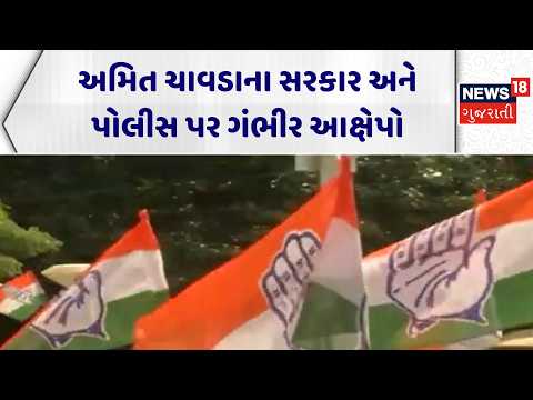 Amit Chavda Political News | અમિત ચાવડાના સરકાર અને પોલીસ પર ગંભીર આક્ષેપો | Police | Congress