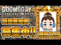 【ドゥームズデイ】最強同盟決定戦！現在3位だぜ✨優勝目指して今日もポチポチ🌈#ドゥームズデイ #doomsday #vtuber