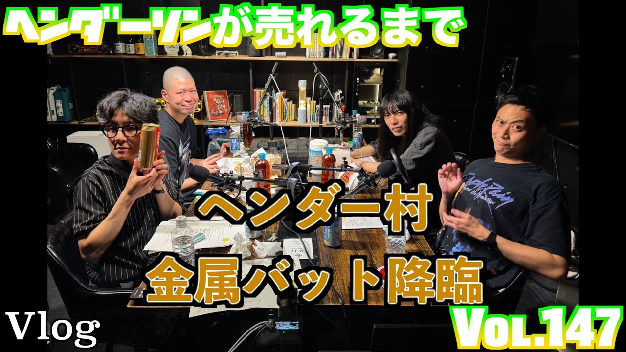 ヘンダーソンが売れるまで　vol.147