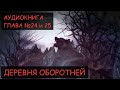 ДЕРЕВНЯ ОБОРОТНЕЙ ( Глава 24 и 25 ) - Аудиокнига ( Автор ДЖОШ СТАР )