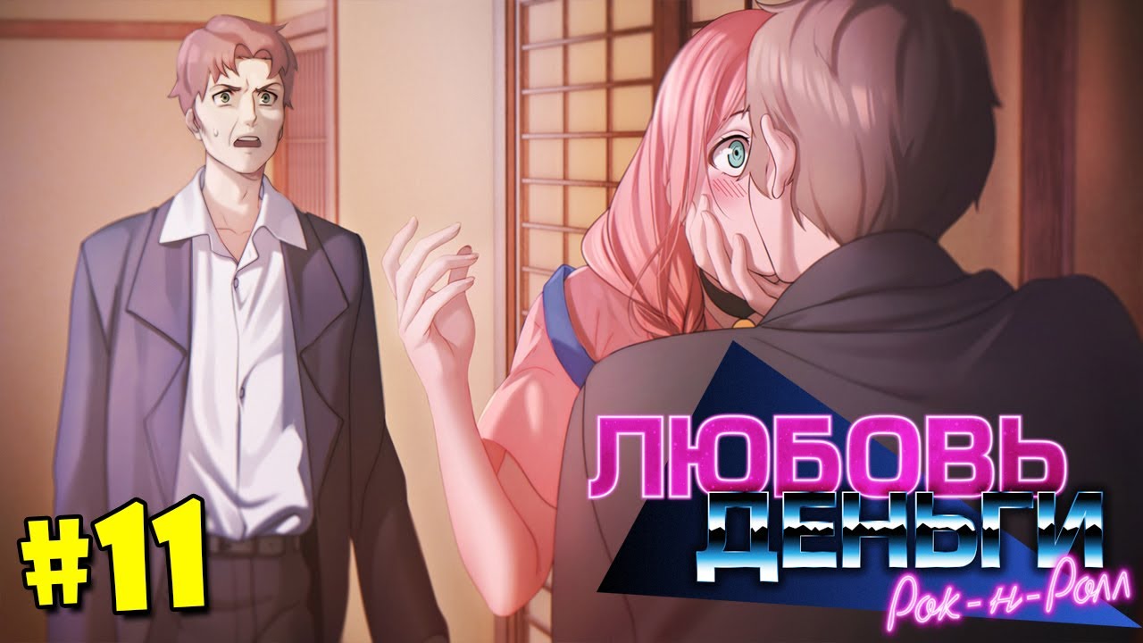 #11 ЛЮБОВЬ, ДЕНЬГИ, РОК-Н-РОЛЛ (Love, Money, Rock'n'roll) Прохождение - РУТ ХИМИЦУ