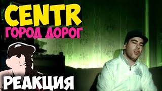 CENTR - Город Дорог (feat. Баста)  КЛИП 2018 | ЖИВАЯ РЕАКЦИЯ | LIVE REACTION