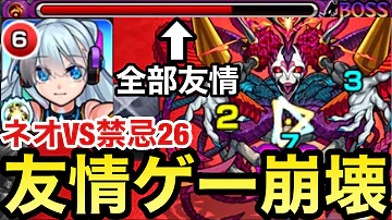 モンスト禁忌の26ネオ