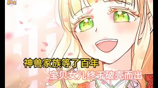 神兽家族等了一百年，终于等到了宝贝女儿的破壳出世 #漫画解说  #胖虎 screenshot 4