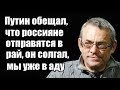 Игорь Яковенко: Путин обещал, что россияне отправятся в рай, он солгал, мы уже в аду