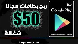 بطاقات جوجل بلاي مجانا google play 2022 ربح بطاقة جوجل بلاي مجانا لكل