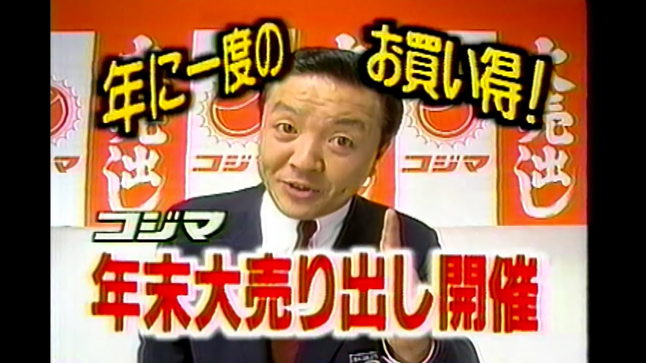 高画質 コジマcm 年末大売り出しセール開催 貴重映像 Youtube 高画質 コジマcm 年末大売り出しセール開催 貴重映像 Youtube