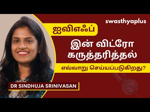 IVF: நீங்கள் தெரிந்து கொள்ள வேண்டியது! | In Vitro Fertilization in Tamil | Dr Sindhuja Srinivasan