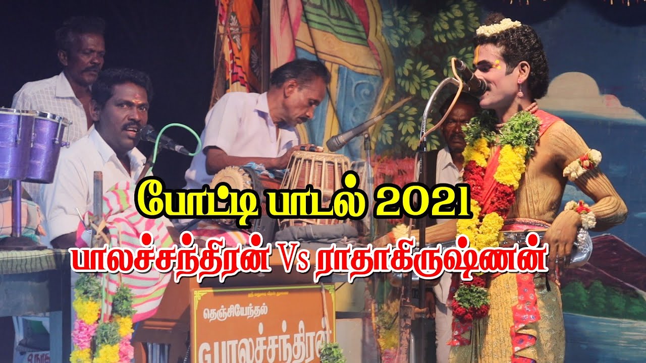 பாலச்சந்திரன் Vs ராதாகிருஷ்ணன் | போட்டி பாடல் | சின்னநாகாச்சி | KS MEDIA