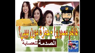 هاشكون مخزون ورا حساب حمزة مون بيبي وباطما خايفا عليه/marocnews24/hamzamonbb