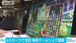 東京ゲームショウ開幕　eスポーツ大会にプロ参戦(18/09/20)
